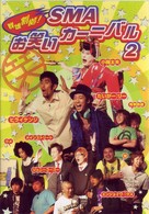群雄割拠！ＳＭＡ　お笑いカーニバル　２