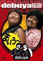ｄｅｂｕｙａ伝説