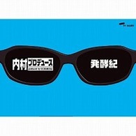 内村プロデュース～発酵紀