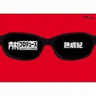 内村プロデュース～熟成紀