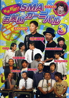 群雄割拠！ＳＭＡ　お笑いカーニバル　３