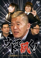 ウドで訊く！～遠隔操作トークバラエティ～