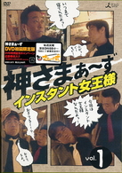 神さまぁ～ず　Ｖｏｌ．１