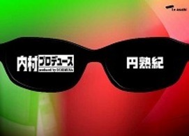 内村プロデュース～円熟紀