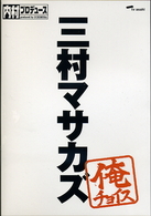 内村プロデュース～俺チョイス　三村マサカズ～俺チョイス