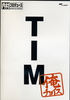 内村プロデュース～俺チョイス　ＴＩＭ～俺チョイス