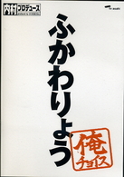 内村プロデュース～俺チョイス　ふかわりょう～俺チョイス