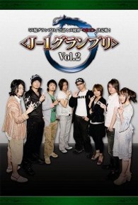 「声優グランプリ」公認！声優界＜雀王＞決定戦！＜Ｊ－１グランプリ＞　Ｖｏｌ．２