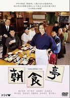 朝食亭