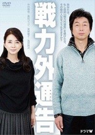 戦力外通告