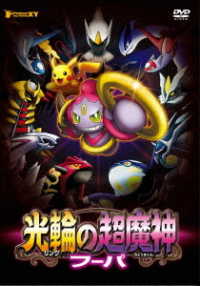 ポケモン・ザ・ムービーＸＹ　光輪の超魔神　フーパ