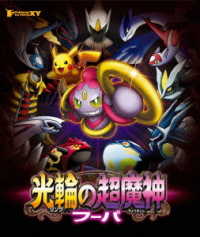 ポケモン・ザ・ムービーＸＹ　光輪の超魔神　フーパ Ｂｌｕ－ｒａｙ　Ｄｉｓｃ