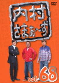 内村さまぁ～ず　ｖｏｌ．６８
