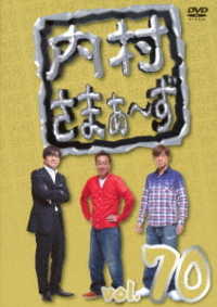 内村さまぁ～ず　ｖｏｌ．７０