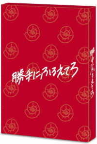 勝手にふるえてろ（初回生産限定盤） Ｂｌｕ－ｒａｙ　Ｄｉｓｃ