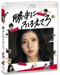 勝手にふるえてろ Ｂｌｕ－ｒａｙ　Ｄｉｓｃ