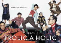 東京０３　ＦＲＯＬＩＣ　Ａ　ＨＯＬＩＣ「何が格好いいのか、まだ分からない。」