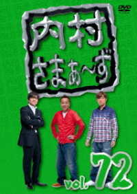 内村さまぁ～ず　ｖｏｌ．７２