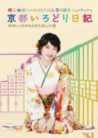 横山由依（ＡＫＢ４８）がはんなり巡る　京都いろどり日記　第４巻「美味しいものをよばれましょう」編 Ｂｌｕ－ｒａｙ　Ｄｉｓｃ