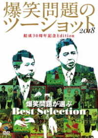 爆笑問題のツーショット　２０１８　結成３０周年記念Ｅｄｉｔｉｏｎ　～爆笑問題が選ぶＢｅｓｔ　Ｓｅｌｅｃｔｉｏｎ～