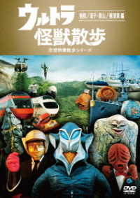 ウルトラ怪獣散歩　～箱根／逗子・葉山／横須賀　編～