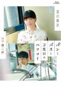 パンとバスと２度目のハツコイ Ｂｌｕ－ｒａｙ　Ｄｉｓｃ
