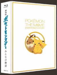 劇場版ポケットモンスター　みんなの物語（初回限定特装盤） Ｂｌｕ－ｒａｙ　Ｄｉｓｃ