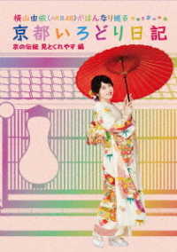 横山由依（ＡＫＢ４８）がはんなり巡る　京都いろどり日記　第５巻「京の伝統見とくれやす」編