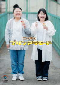プリンアラモード