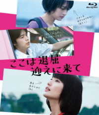 ここは退屈迎えに来て Ｂｌｕ－ｒａｙ　Ｄｉｓｃ