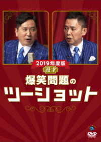 ２０１９年度版　漫才　爆笑問題のツーショット