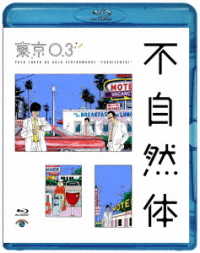 第２０回東京０３単独公演「不自然体」 Ｂｌｕ－ｒａｙ　Ｄｉｓｃ
