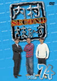 内村さまぁ～ず　ＳＥＣＯＮＤ　ｖｏｌ．７４