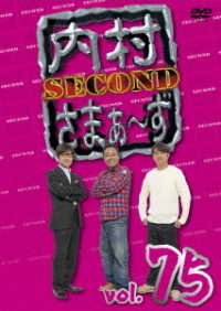 内村さまぁ～ず　ＳＥＣＯＮＤ　ｖｏｌ．７５