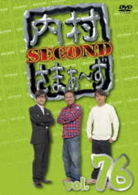 内村さまぁ～ず　ＳＥＣＯＮＤ　ｖｏｌ．７６