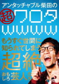 アンタッチャブル柴田の「超ワロタｗｗｗｗ」～もうすぐ世間に知られてしまう超絶おもしろ芸人たち～