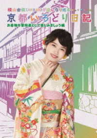 横山由依（ＡＫＢ４８）がはんなり巡る　京都いろどり日記　第６巻「お着物を普段着として楽しみましょう」編 Ｂｌｕ－ｒａｙ　Ｄｉｓｃ