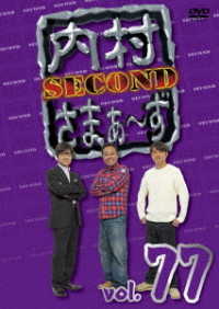 内村さまぁ～ず　ＳＥＣＯＮＤ　ｖｏｌ．７７