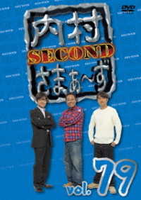内村さまぁ～ず　ＳＥＣＯＮＤ　ｖｏｌ．７９
