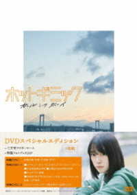 ホットギミック　ガールミーツボーイ　ＤＶＤスペシャルエディション