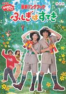 ＮＨＫおかあさんといっしょ最新ソングブック　ふしぎはすてき