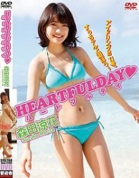 森田涼花　ＨＥＡＲＴＦＵＬＤＡＹ