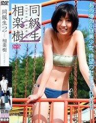 相楽樹　同級生２