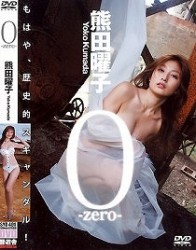 熊田曜子　０－ｚｅｒｏ－