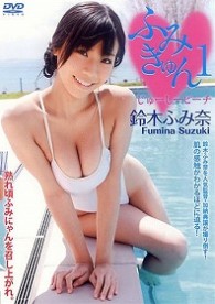 鈴木ふみ奈　ふみきゅん１　じゅーしーピーチ