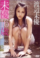 渡辺未優／未優１６歳