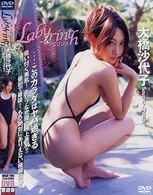 大橋沙代子　Ｌａｂｙｒｉｎｔｈ