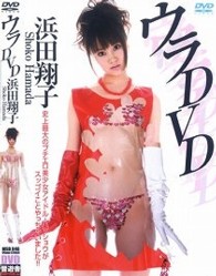 浜田翔子／ウラＤＶＤ