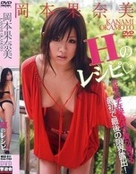 岡本果奈美／Ｈのレシピ