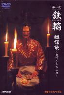 観世流能　鉄輪（かなわ）